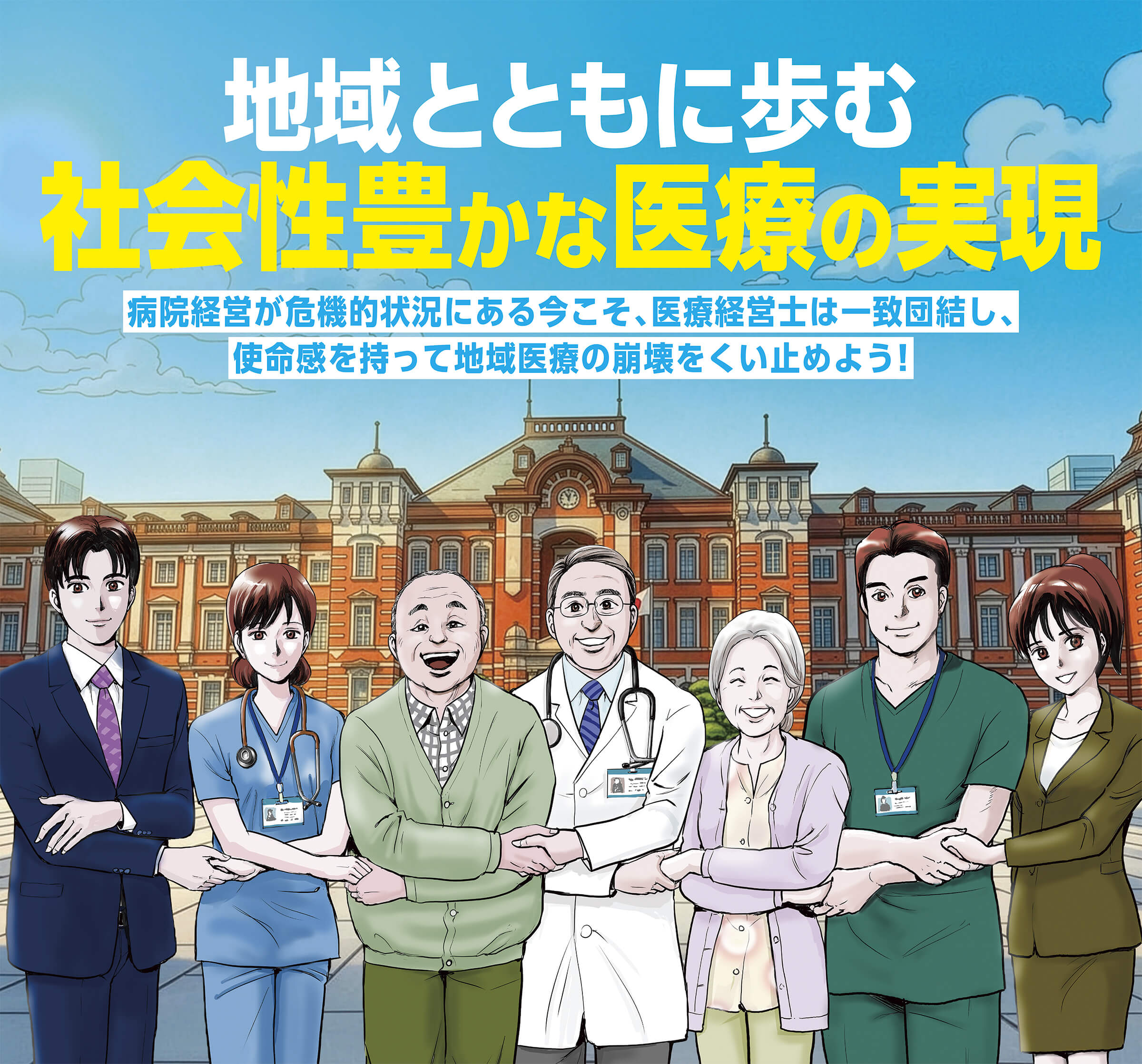全国医療経営士実践研究大会・東京大会